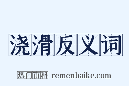 浇滑反义词是什么意思的图片